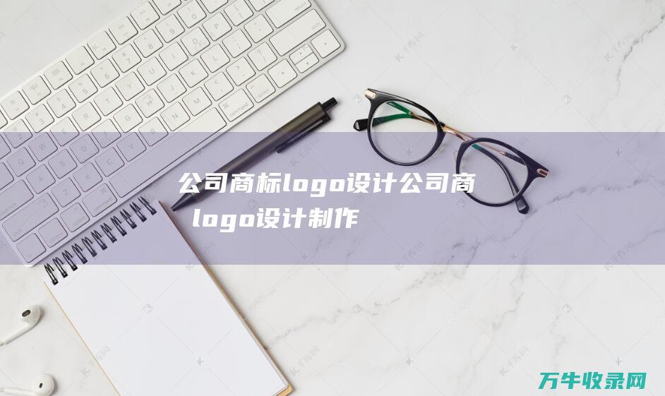 公司商标logo设计 公司商标logo设计制作