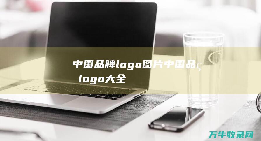 中国品牌logo图片 中国品牌logo大全