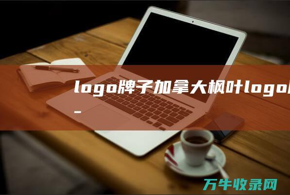 logo牌子 加拿大枫叶logo牌子