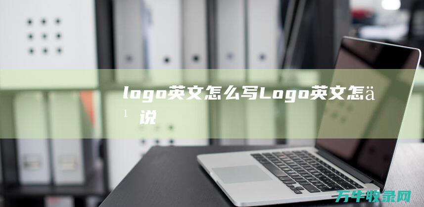 logo英文怎么写 Logo英文怎么说