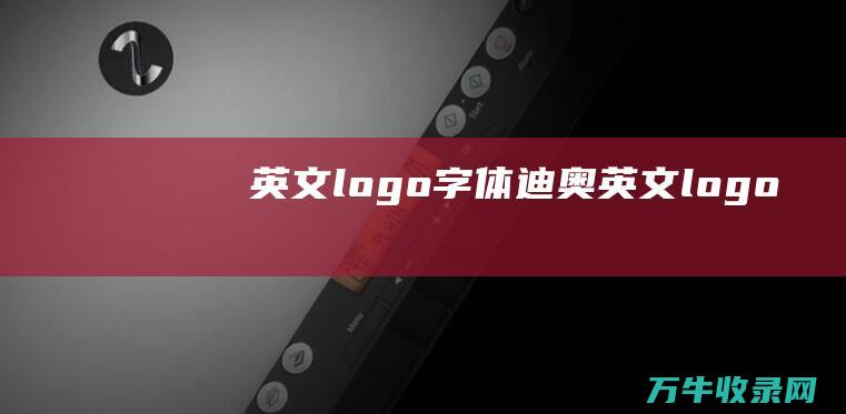 英文logo字体 迪奥英文logo