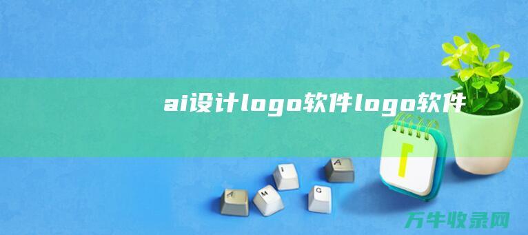 ai设计logo软件 logo软件