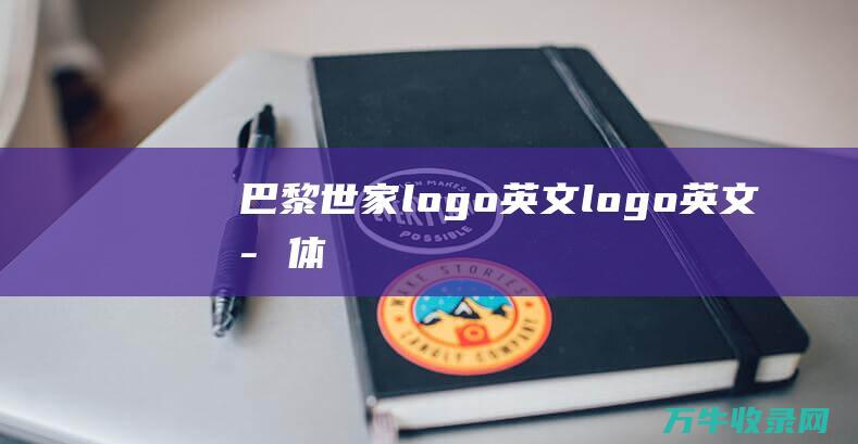 巴黎世家logo英文 logo英文字体