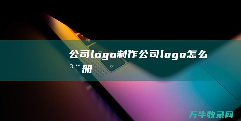 公司logo制作 公司logo怎么注册