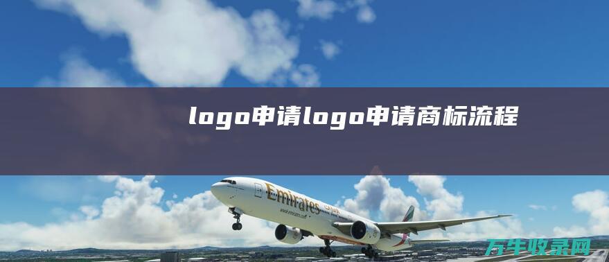 logo申请 logo申请商标流程