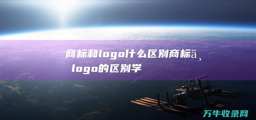 商标和logo什么区别 商标与logo的区别学生作业设计卡通