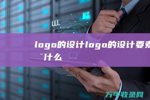 logo的logo的要素是什么