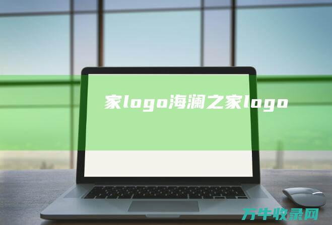 家logo 海澜之家logo