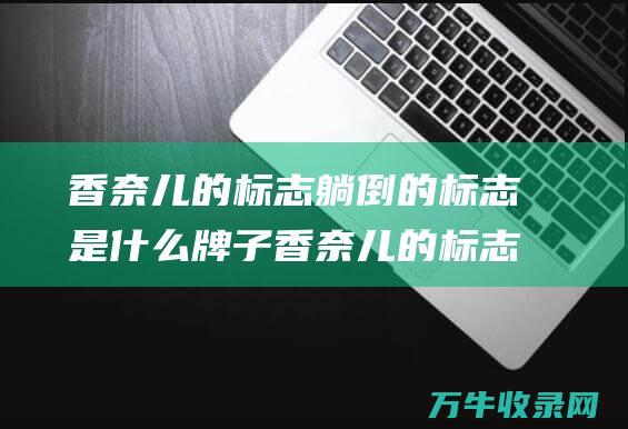 香奈儿的标志躺倒的标志是什么牌子 香奈儿的标志是什么样的