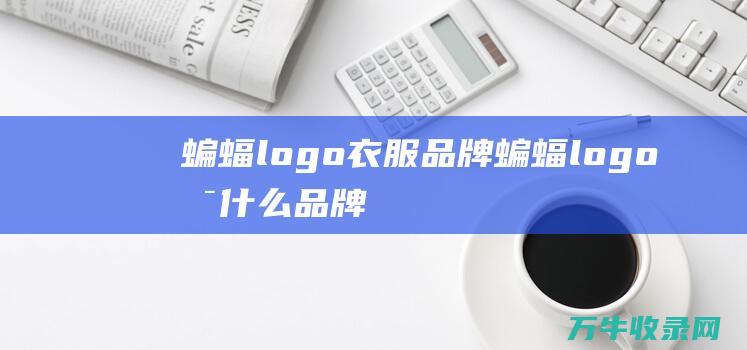 蝙蝠logo衣服品牌 蝙蝠logo是什么品牌