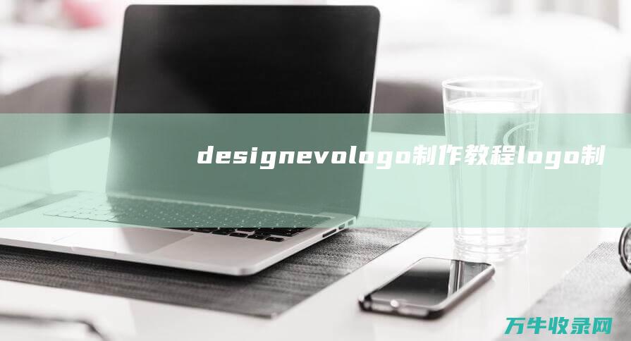 designevo logo制作教程 logo制作