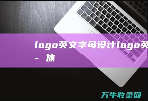 logo英文字母设计 logo英文字体