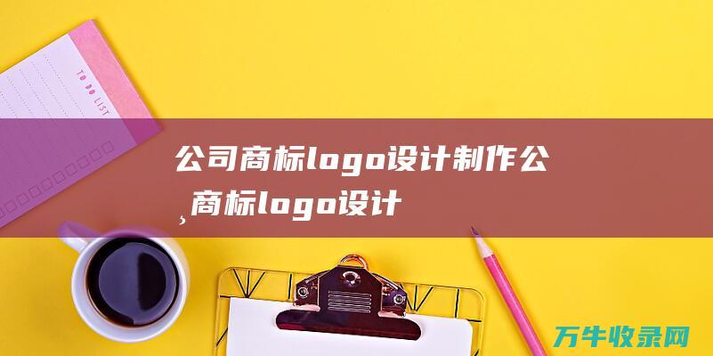 公司商标logo设计制作 公司商标logo设计大全