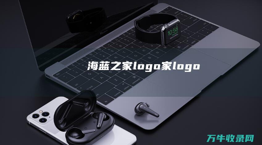 海蓝之家logo 家logo