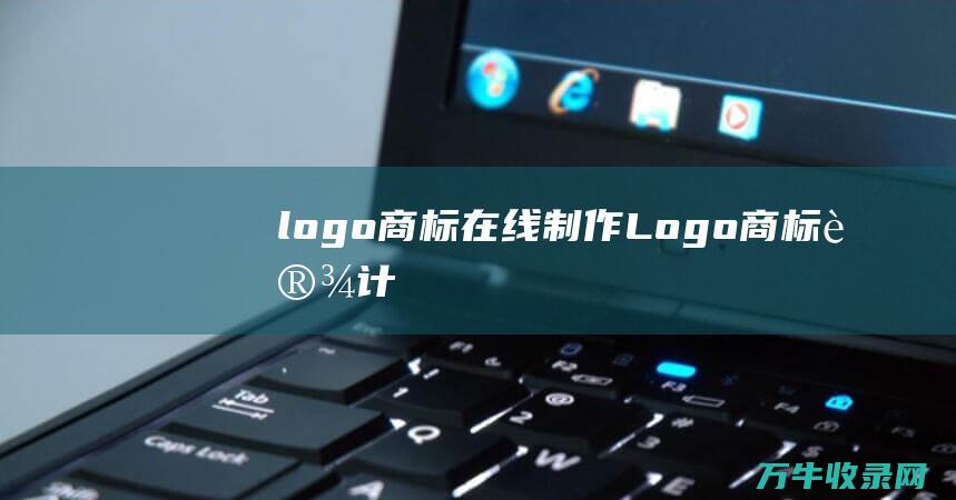 logo商标在线制作 Logo商标设计