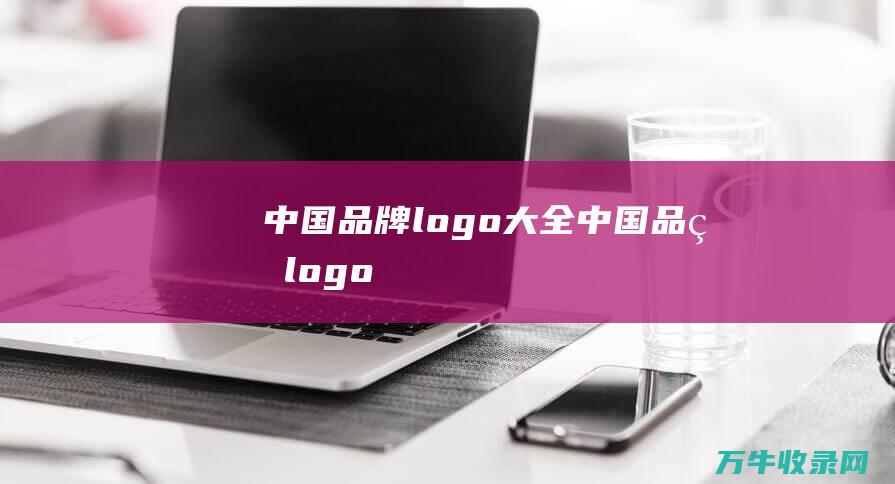 中国品牌logo大全 中国品牌logo