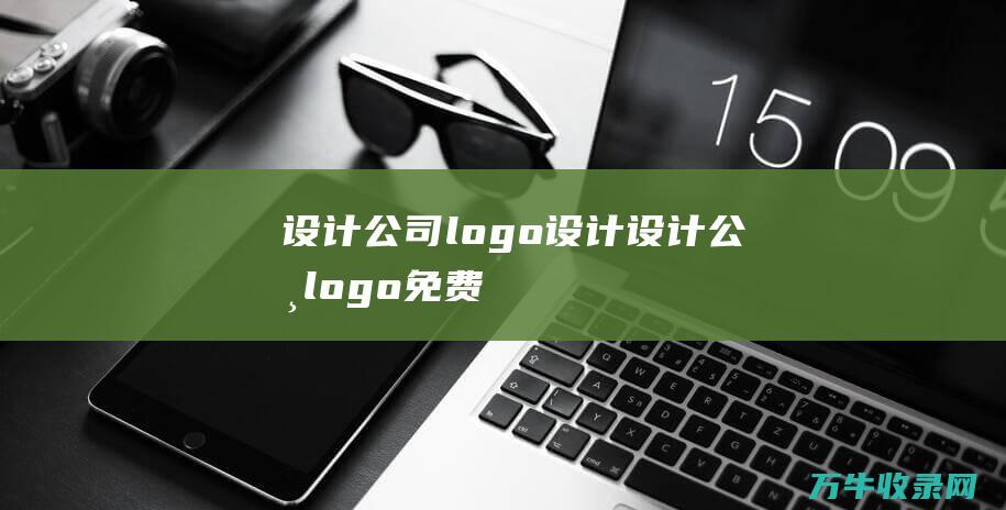 设计公司logo设计 设计公司logo免费