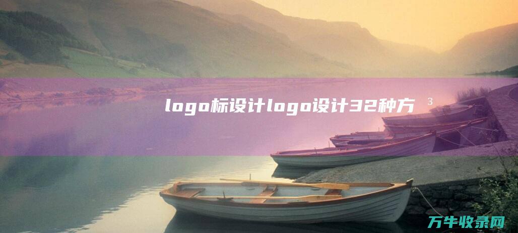 logo标设计 logo设计32种方法