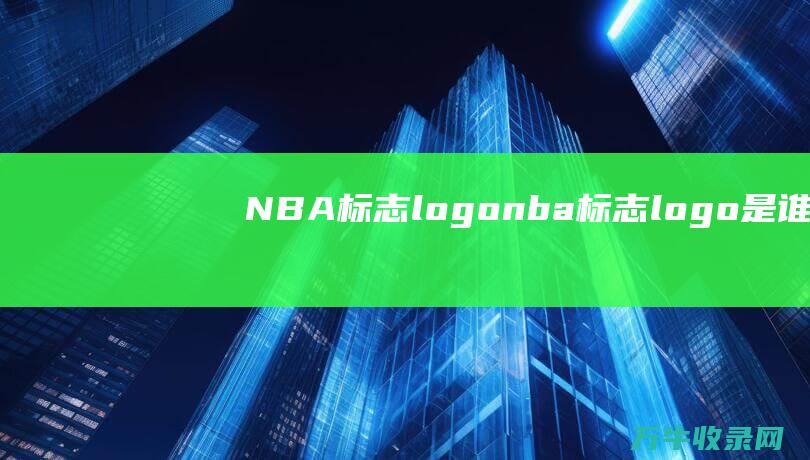 NBA标志logo nba标志logo是谁