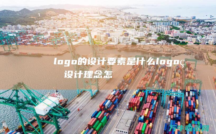 logo的设计要素是什么 logo的设计理念怎么写