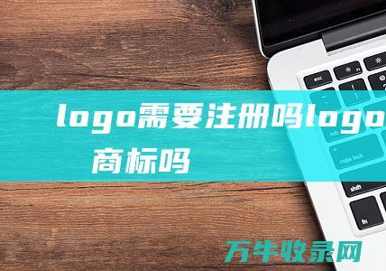 logo需要注册吗 logo需要注册商标吗