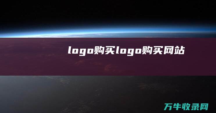 logo购买 logo购买网站