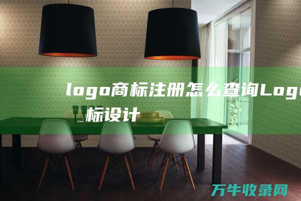 logo商标注册怎么查询 Logo商标设计