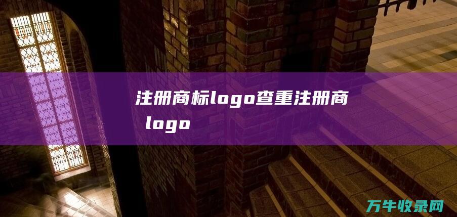 注册商标logo查重 注册商标logo