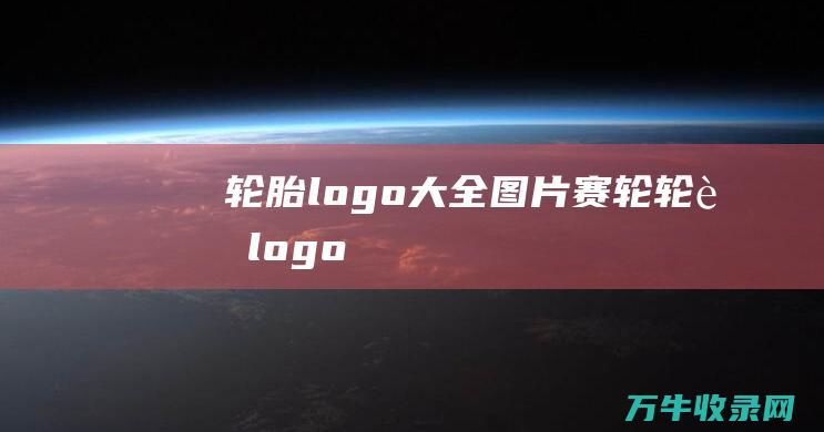 轮胎logo大全图片 赛轮轮胎logo