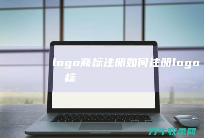 logo商标注册 如何注册logo商标