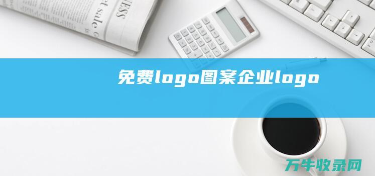 logo图案logo