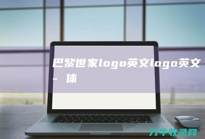 巴黎世家logo英文 logo 英文字体