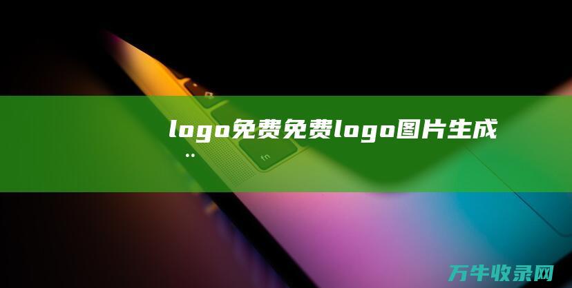 logo 免费 免费logo图片生成器