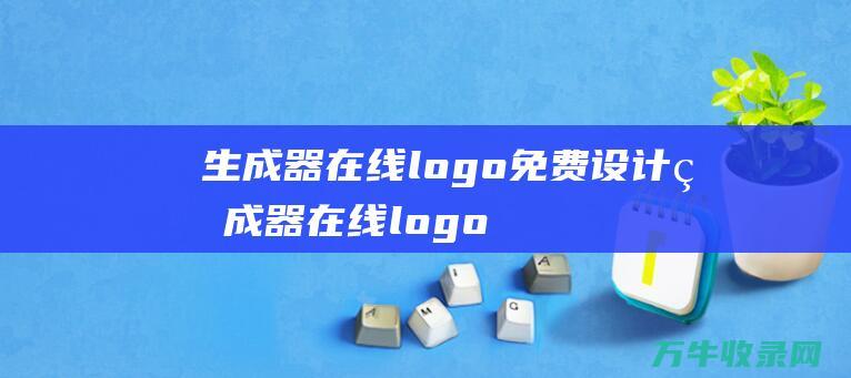 生成器 在线logo免费设计生成器 在线logo