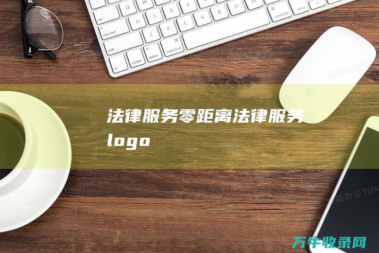 法律服务零距离 法律服务logo