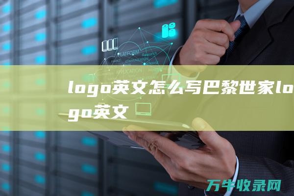 logo英文怎么写 巴黎世家logo英文