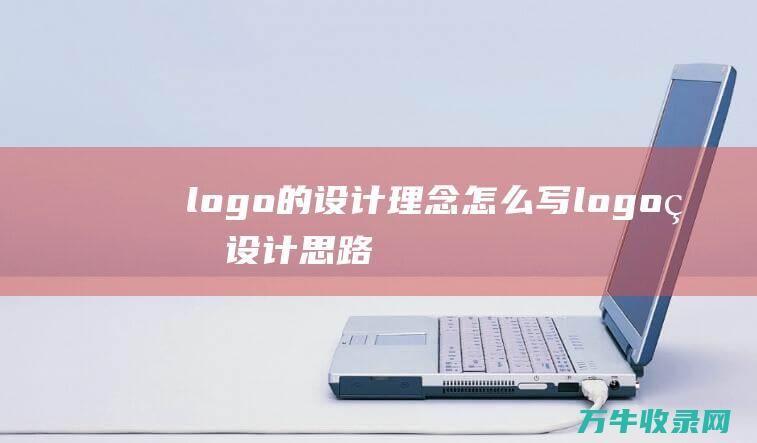 logo的设计理念怎么写 logo的设计思路