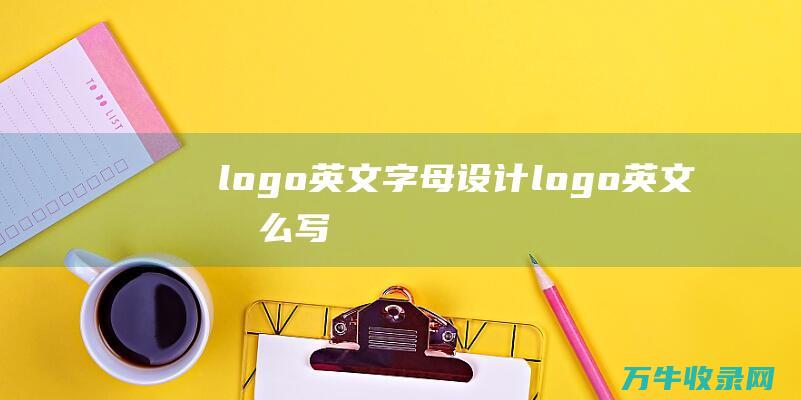 logo英文字母设计 logo英文怎么写