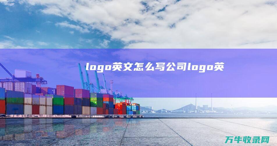 logo英文怎么写 公司logo英文