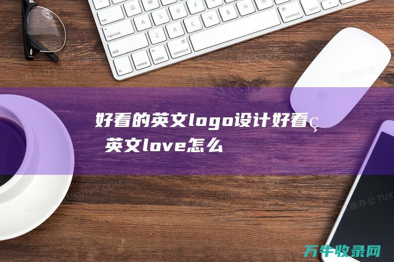 好看的英文logo设计 好看的英文love怎么写