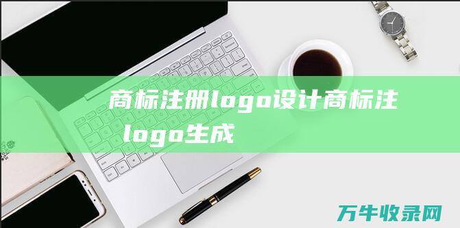 商标注册logo设计 商标注册logo生成