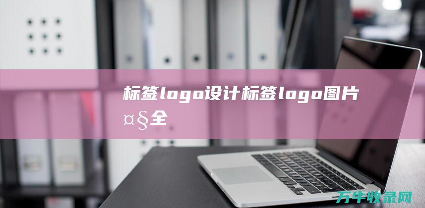 标签logo设计 标签logo图片大全