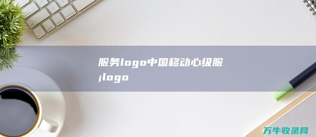 服务logo 中国移动心级服务logo