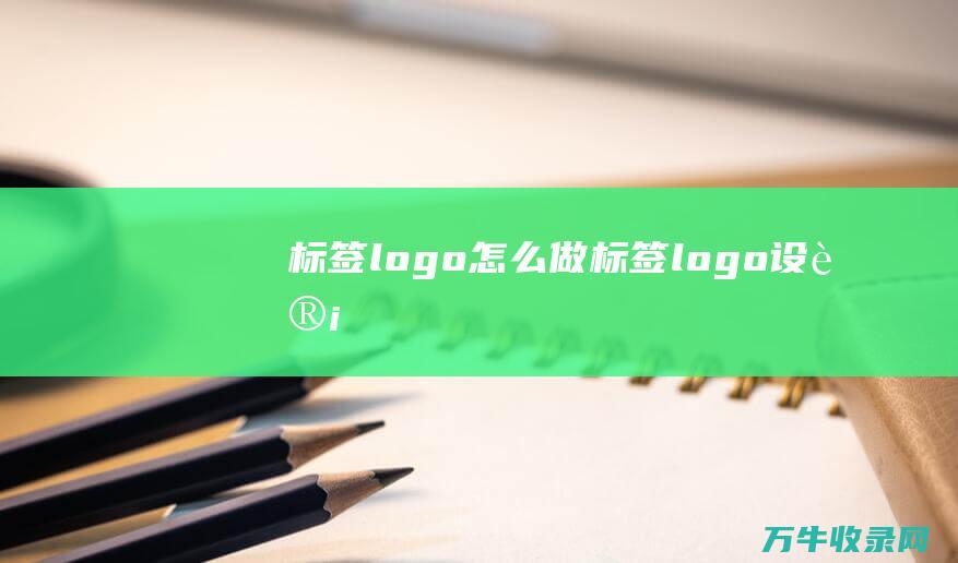 标签logo怎么做 标签logo设计