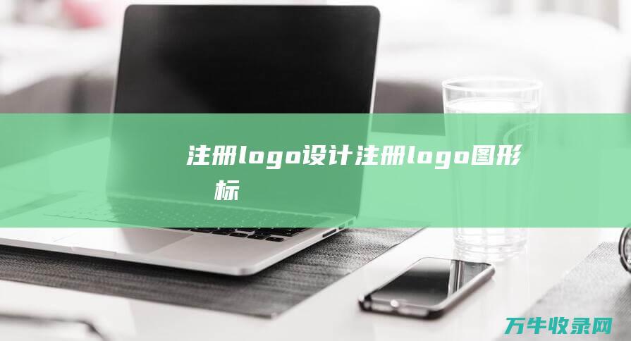 注册logo设计 注册logo图形商标