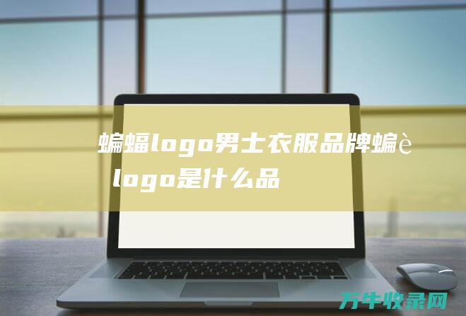 蝙蝠logo男士衣服品牌蝙蝠logo是什么品