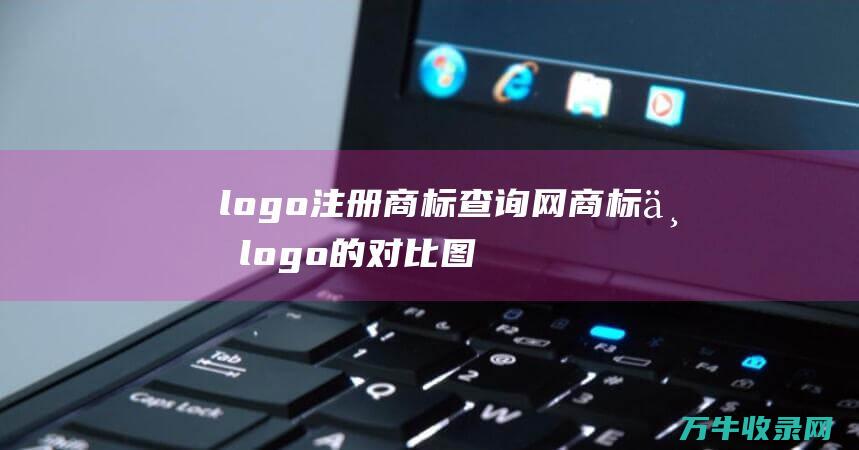 logo注册商标查询网 商标与logo的对比图