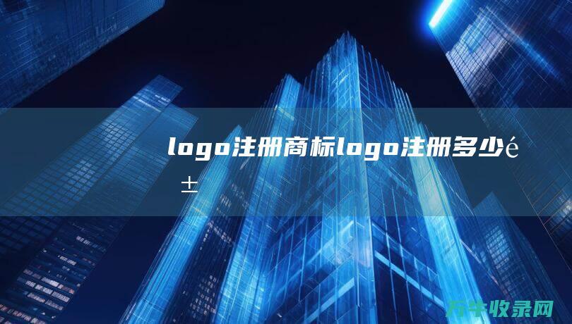 logo注册商标 logo注册多少钱