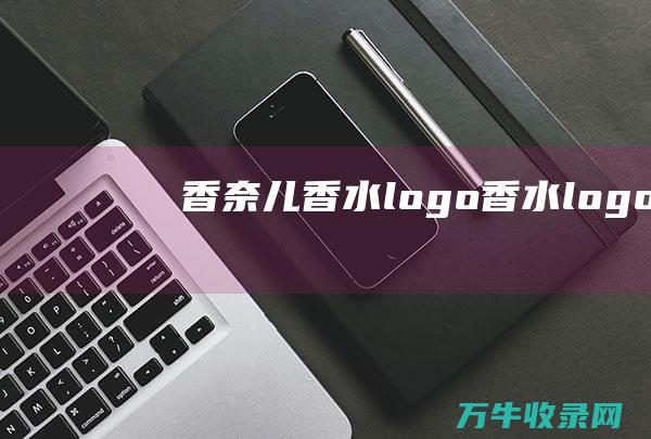 香奈儿香水logo 香水logo