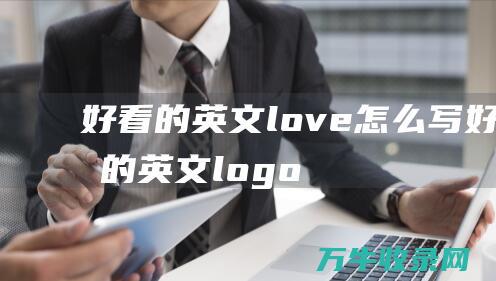 好看的英文love怎么写 好看的英文logo